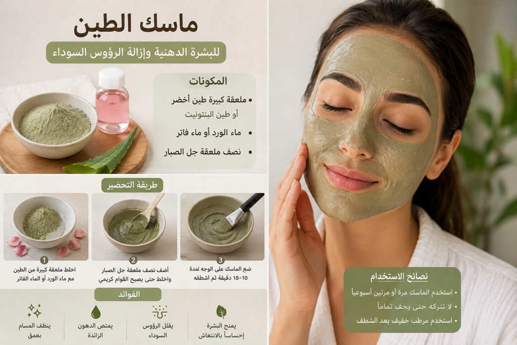 ماسك الطين